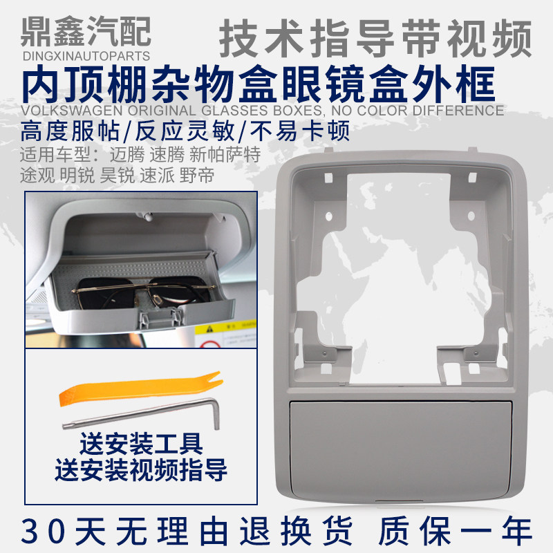适配新帕萨特途观昊锐速派野帝迈腾速腾车内顶棚眼镜盒杂物盒外框