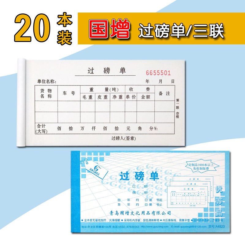 国增20本装过磅单无碳复写手写票据60K三联票据重量单据过重单