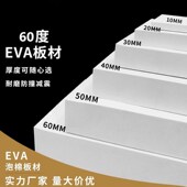 加硬60度黑白色eva泡棉材料道具制作高密度eva泡沫防撞缓冲板