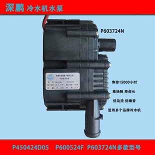 P600524F 深鹏P450424D05直流24V无刷激光冷水机P603724N水泵30w