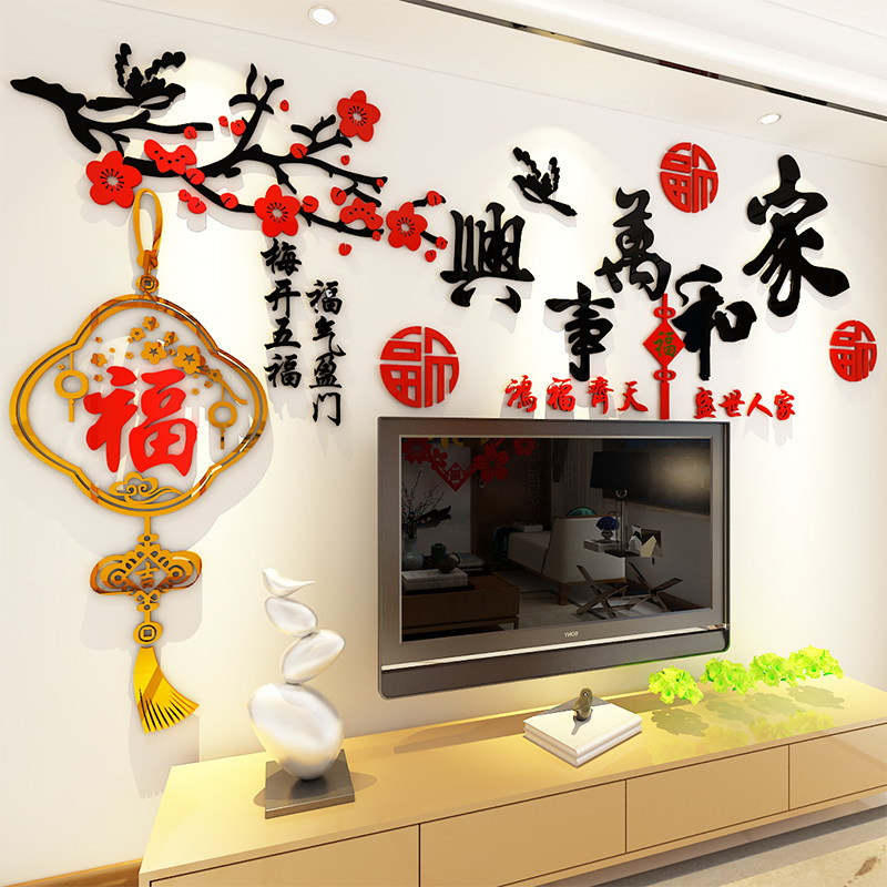 家和万事兴墙贴画新年装饰客厅沙发电视背景墙面布置3d立体自粘纸