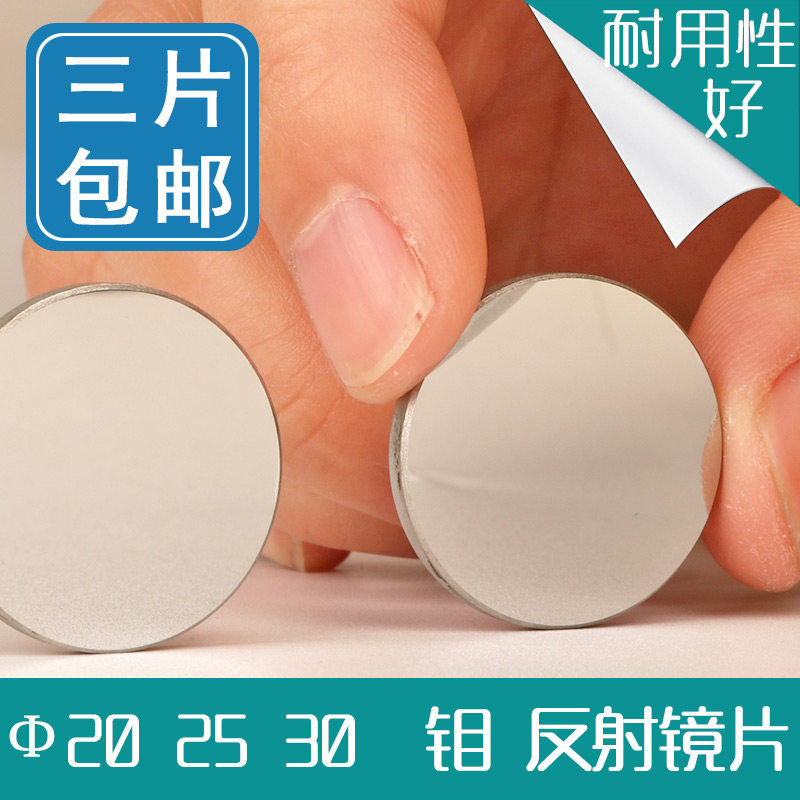 钼 反射镜片20/25 激光镜片 反光镜片 折射镜 雕刻机切割机配件
