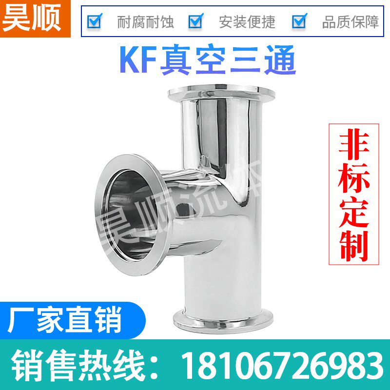 KF真空异径 等径三通真空法兰快装镜面三通接头kf16/25/40/50厂家