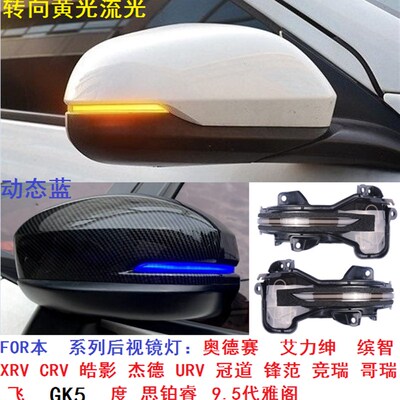 适用于飞缤智X-RV冠道度后视镜流水转向灯CRV雅阁奥德赛HRV动态蓝