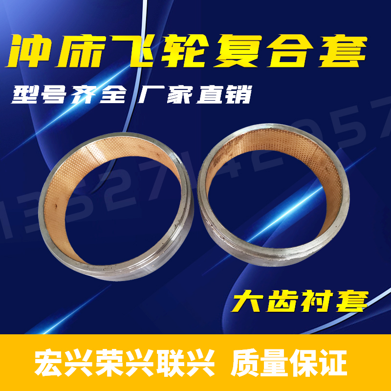 厂家热销冲床复合套飞轮套大齿轮衬套组合耐磨铜套宏兴可定做轴承