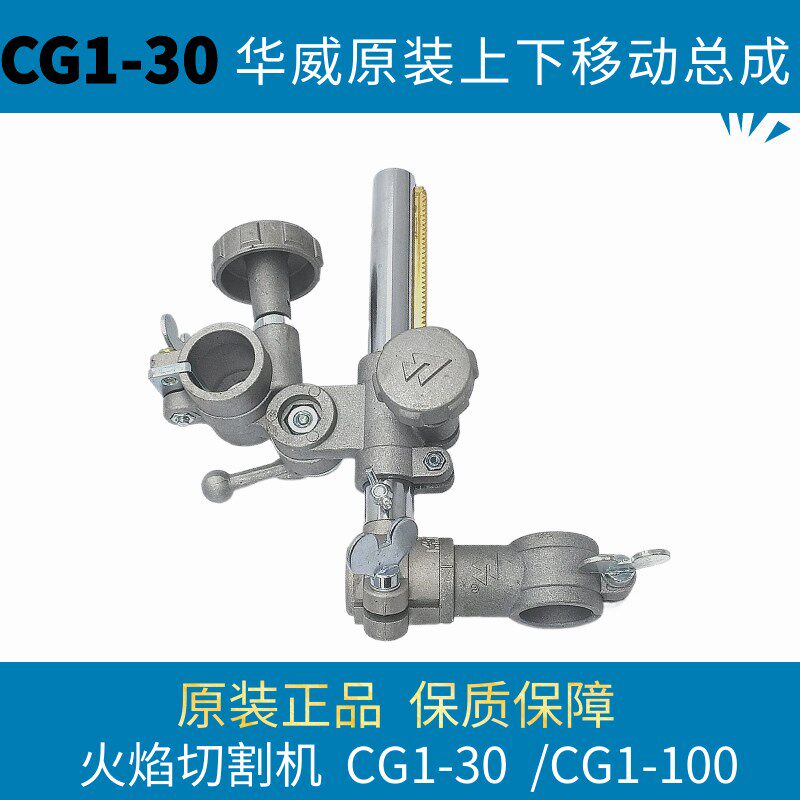 CG1-30/100火焰切割机配件半自动切割机上下移动总成上海华威原装