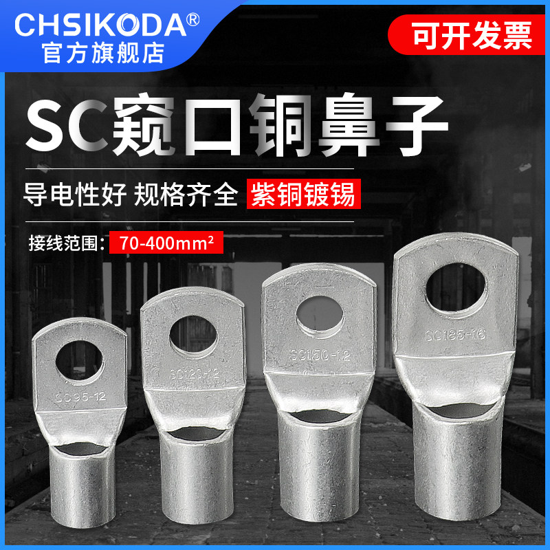 国标SC窥口短铜鼻子70/120/150/185/240-10/12/14/16平方线鼻接头