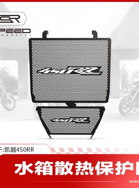 适用凯越450RR新款改装铝合金水箱网保护网防砂石护罩散热器配件