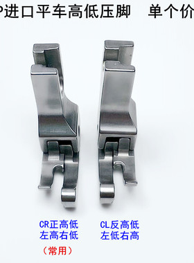 EP牌电脑平车高低压脚CLCR1/16N缝纫机全钢压明线止口0.2挡边压脚