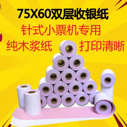 针式75x60双层非热敏纸无碳针式两联双层小票纸U220红白打印纸两