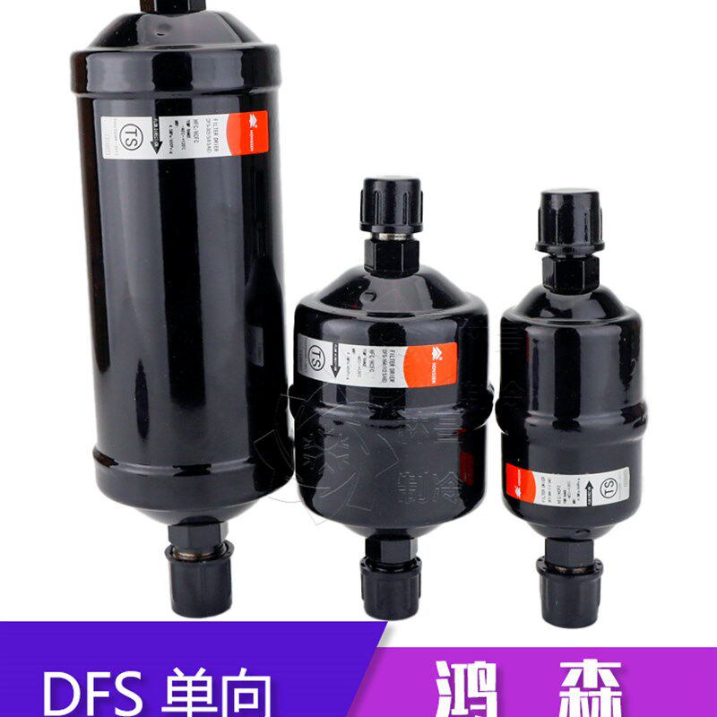 鸿森干燥过滤器DFS083单向BKF165S双向中央空调冷库冷媒过滤器