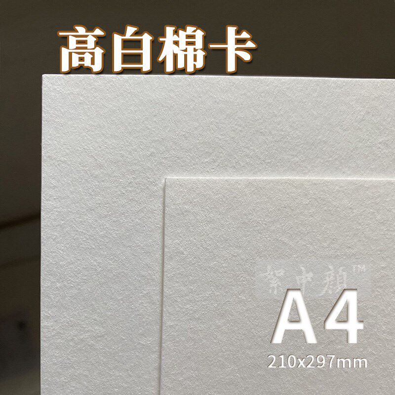 厚棉卡纸A4高白定制特种纸绘画名片卡片明信片请柬空白可打印图片