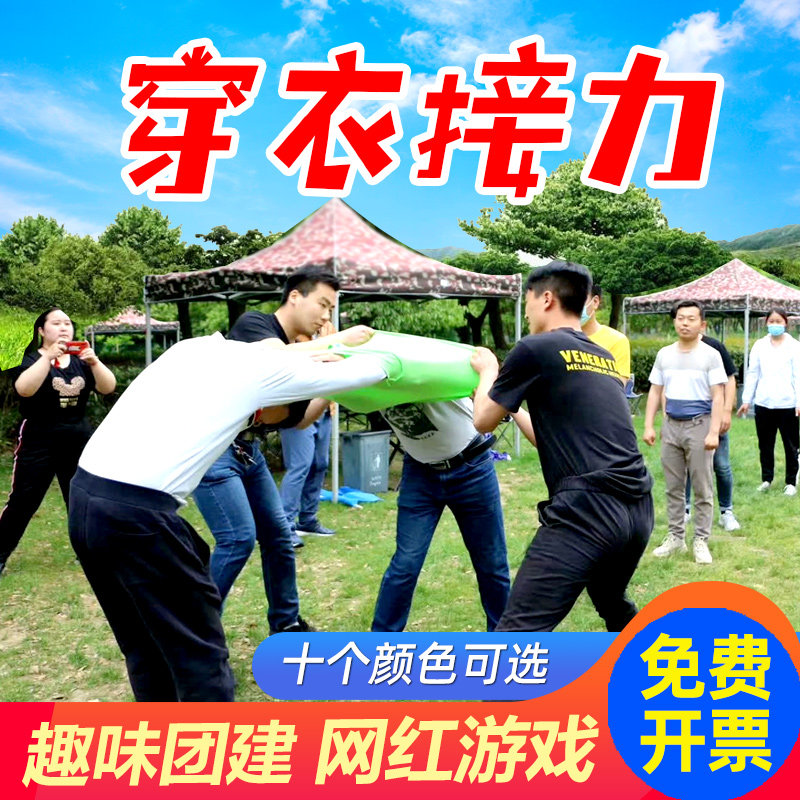一脱到底穿衣接力年会游戏道具跑男团队室内团建创意综艺节目活动
