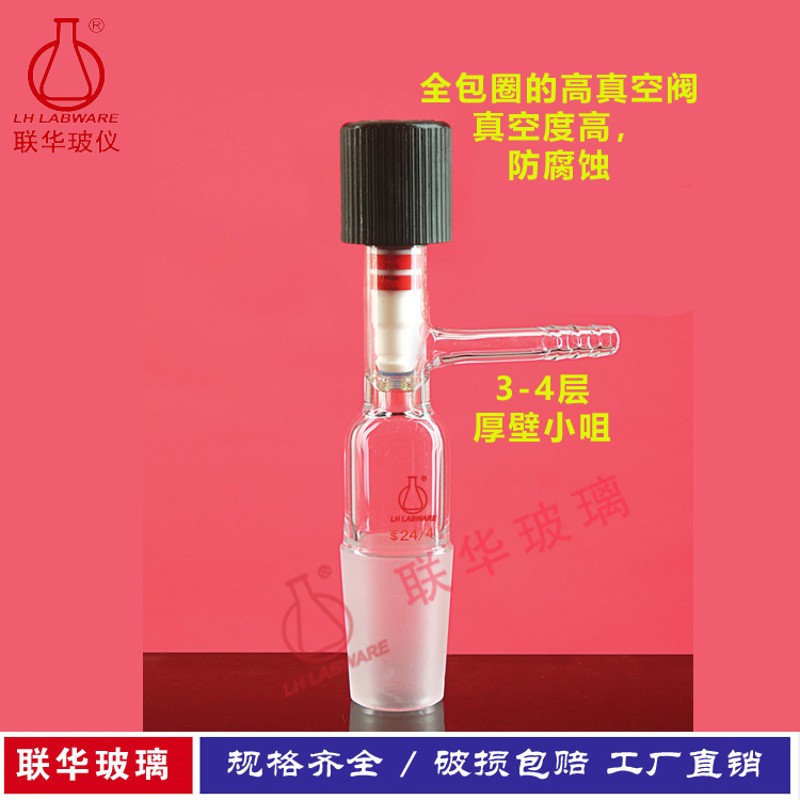 真空阀玻璃接头适配器气体液体转移 联华玻璃仪器14/19/24磨口