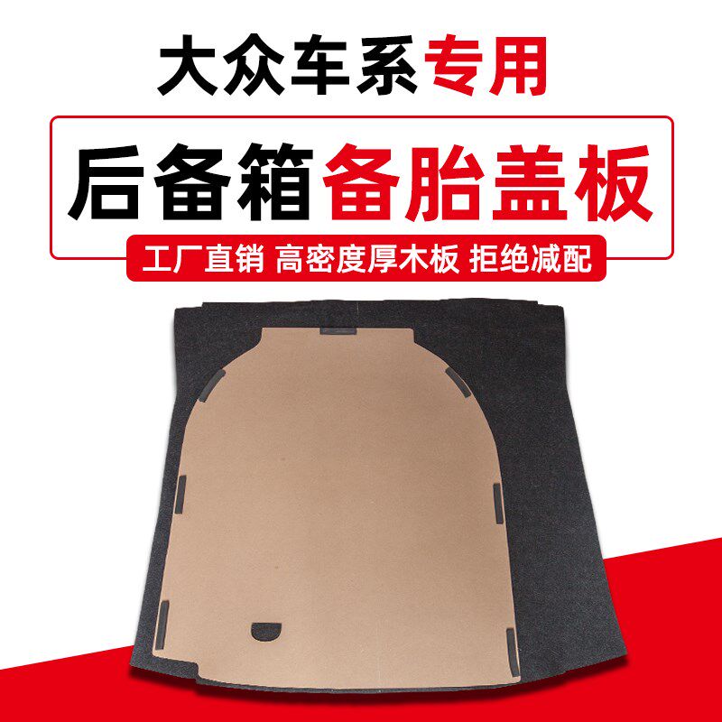 大众新桑塔纳浩纳捷达VA3备胎盖板后备箱隔板尾箱垫地毯承重硬板