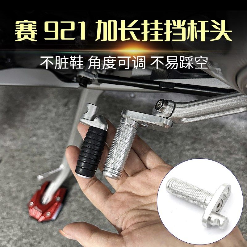 适用钱江赛900 赛921改装件加长挂挡杆刹车延长防滑脚刹加大座,摩托车/装备/配件,盖帽配饰,淘宝优惠券,粉丝福利购,淘宝优惠卷
