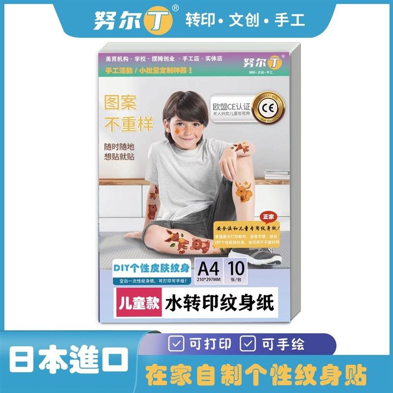 努尔丁 喷墨纹身贴转印打印纸儿童纹身水转激光临时安全纹身贴纸