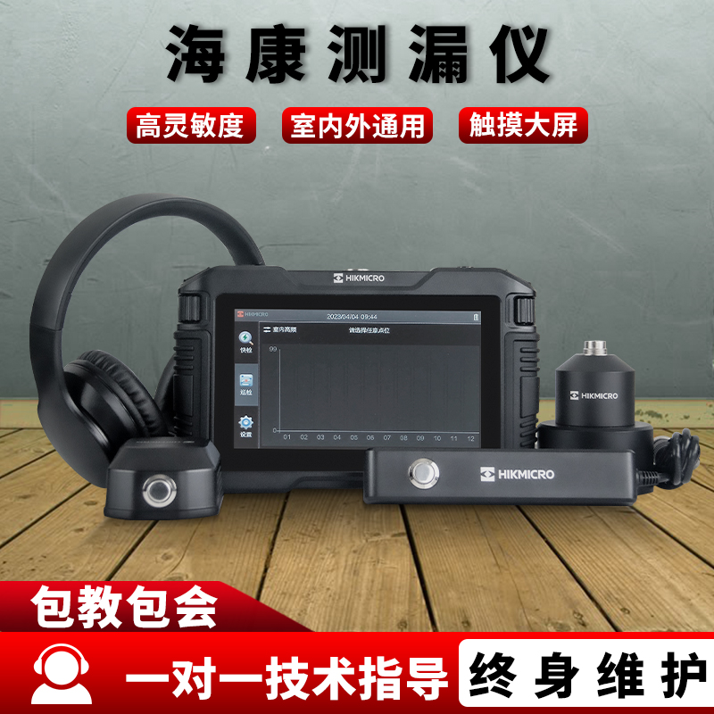 海康漏水点检测仪高精度自来水漏水检测管道地下水地暖测漏仪