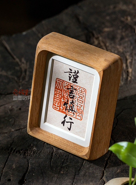 谨言慎行手写真迹书法摆台止语慎言玄关客厅办公室桌面装饰画相框