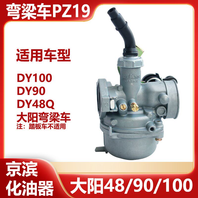 适用于大阳90弯梁车化油器DY100/DY90/DY48Q通用化油器PZ19 /PB