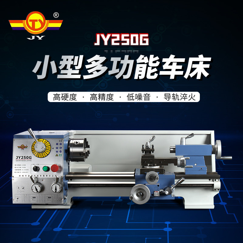 金洋新品JY250G小车床机械木工台式家用精密金属齿轮工业型重型
