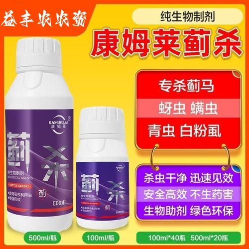 康姆莱蓟杀蓟马青虫蚜虫白粉虱螨虫专用生物制剂番茄果蔬树黄瓜等
