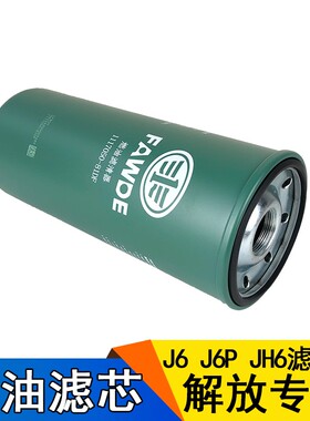 适用解放j6p柴油滤芯原厂jh6发动机滤清器柴油滤芯81DF柴油滤芯j6