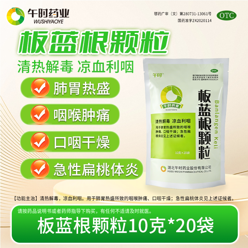 午时药业板蓝根颗粒清热解毒凉血利咽喉肿痛口咽干燥急性扁桃体炎