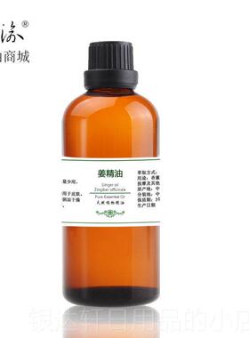 高档 单方姜背油正品纯姜精油100ml泡脚开植物芳生疗通经络身体按