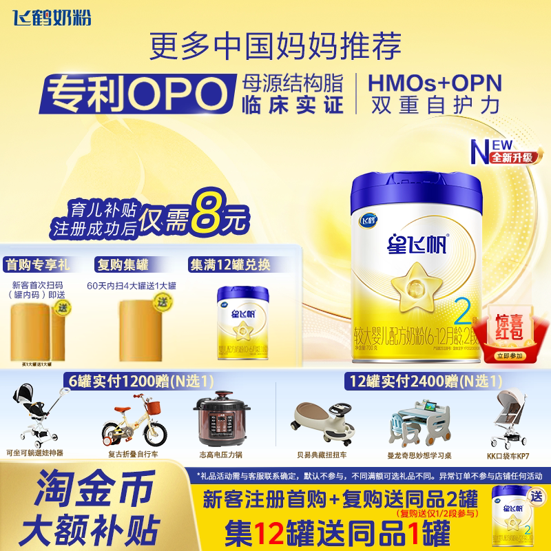 飞鹤星飞帆2段婴幼儿奶粉罐装700g*1罐正品保障二段奶粉6-12个月