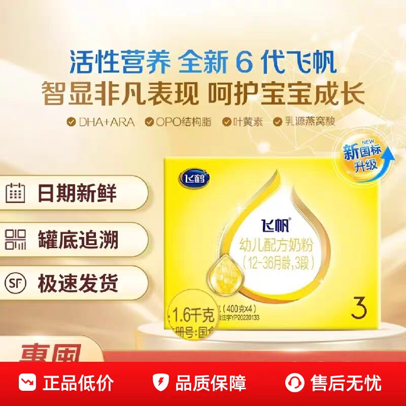 飞鹤奶粉飞帆1600g盒装3段婴幼儿牛奶粉飞帆四联包1-3岁官方正品