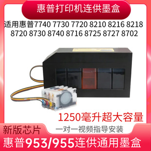 8720 7730 8730 7740 7720 8210 适用惠普955打印机连供墨盒HP953