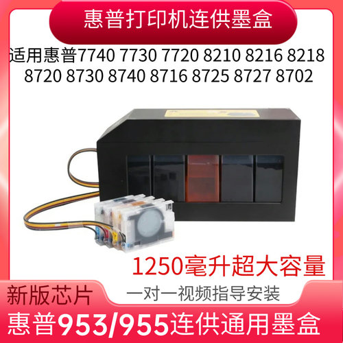 适用惠普955打印机连供墨盒HP953 8720 8730 8210 7740 7730 7720