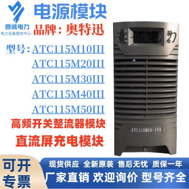 奥特迅直流电源充电模块ATC115M20IIIATC115M0IIIATC115M40III