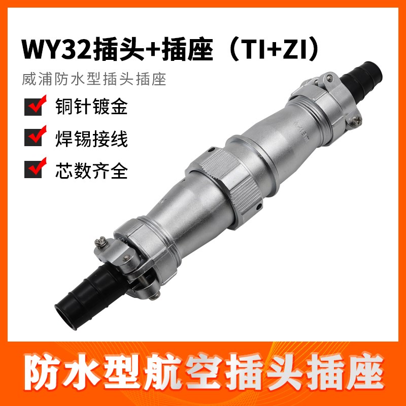 威浦防水对接航空插头插座 WY32-4-6-8-10-11-12-13-19芯 TI/ZI
