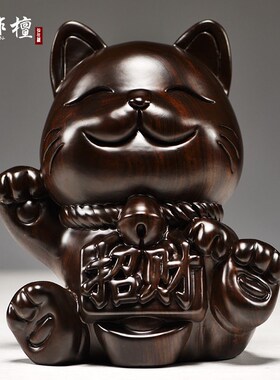 乌木雕刻的幸运猫饰品实木猫家客厅商店收银员幸运猫礼品工艺品
