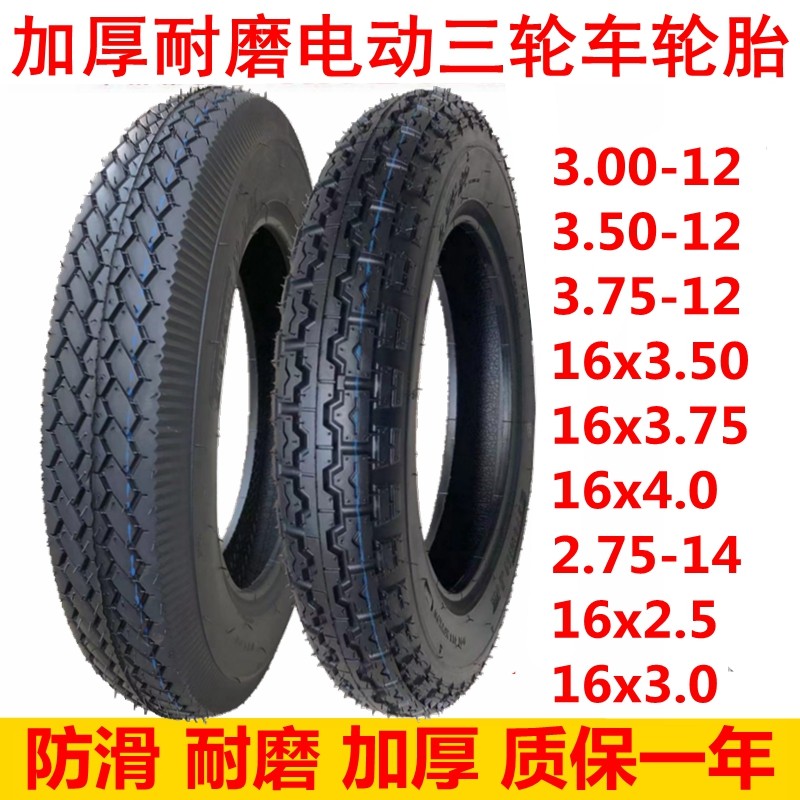 电动三轮车轮胎16x3.00/3.50/3.75-12 300 350 375内外胎16x4.0