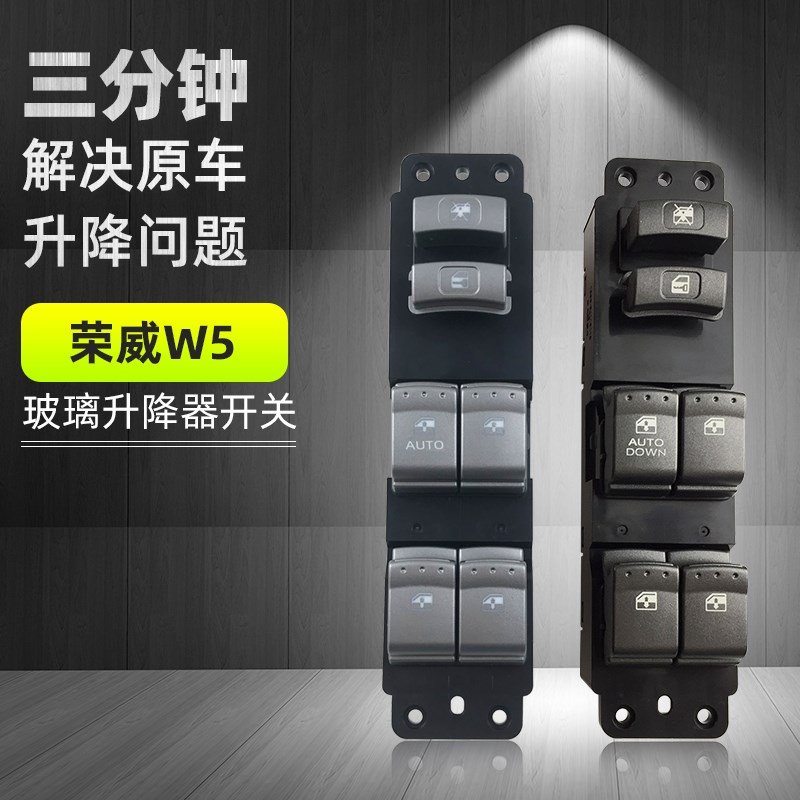 适用于荣威W5玻璃升降器开关总成汽车电动车窗升窗按键左前门配件