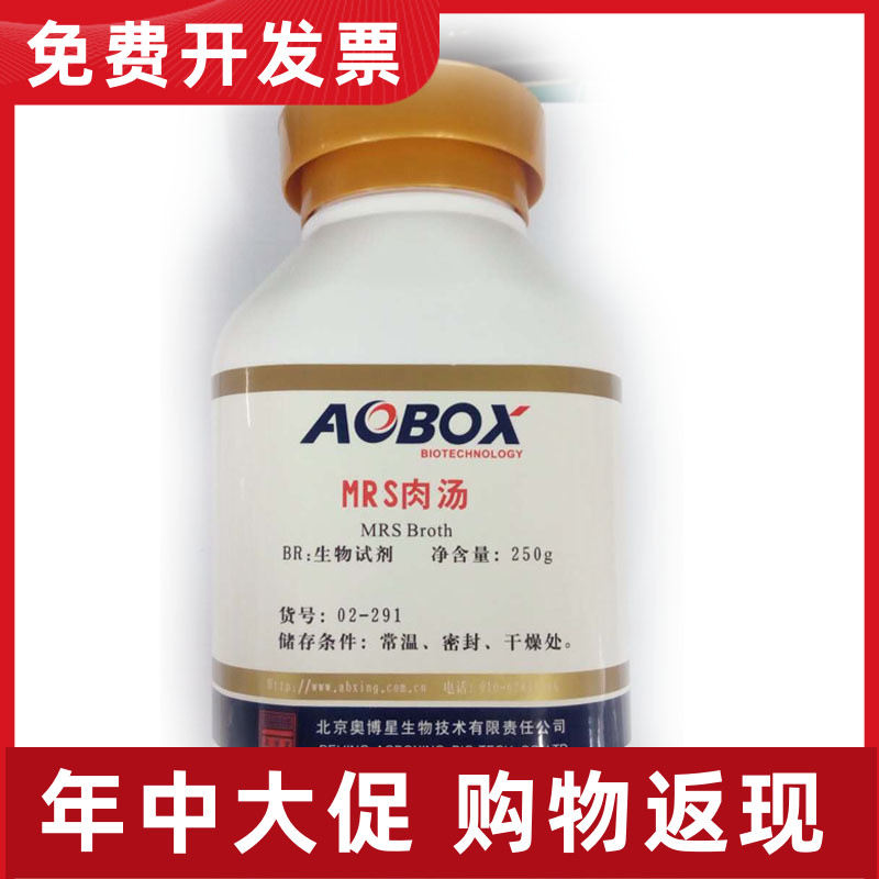 02-291 MRS肉汤培养基BR250g  生物试剂  奥博星  现货速速
