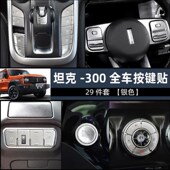 坦克300内饰按键贴改装 中控排挡防刮透光贴片方向盘一键启动贴片