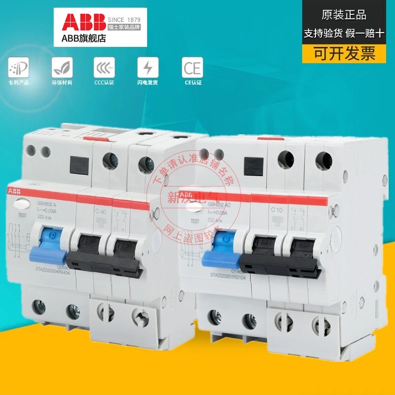 原装ABB漏电开关GSH202断路器GSH201-C10-D16-C40-D63-D32-C25 A