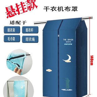 悬挂式烘干机布罩便携干衣机布套家用折叠干衣柜外罩晾衣架暖风