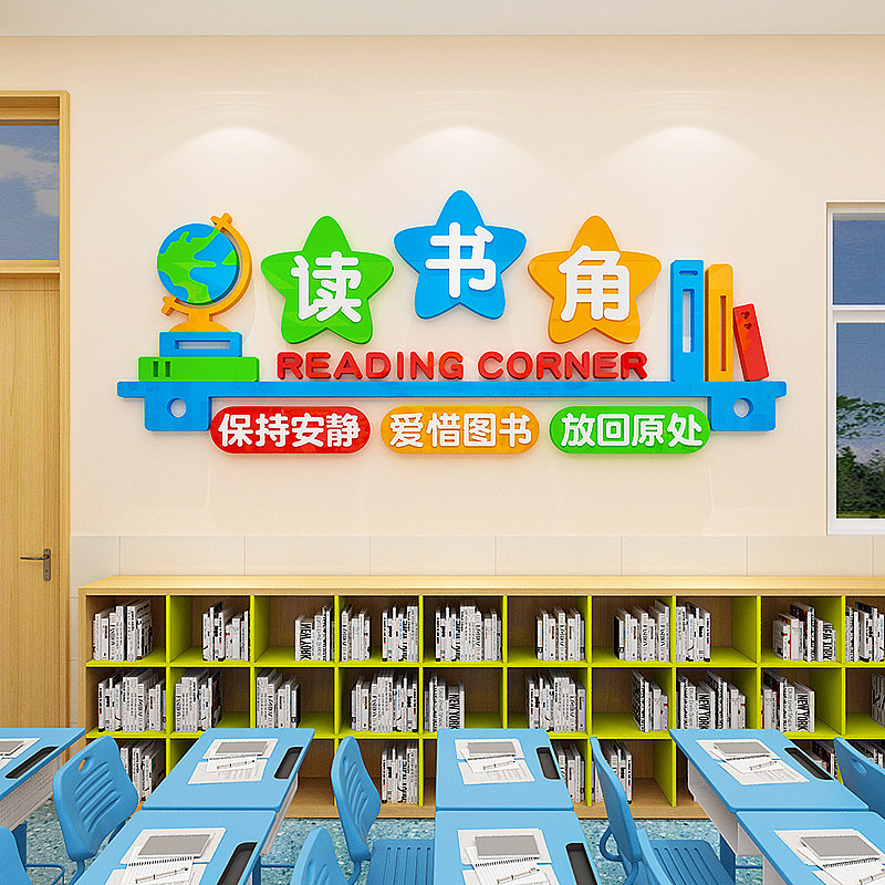 读书角卫生角阅读文化墙贴中小学教室布置班级区域标识装饰背景墙
