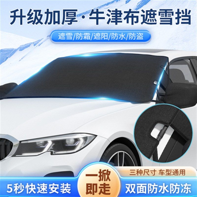 新款汽车遮雪挡防霜尘防水加厚牛津布冬季前挡风玻璃防冻罩遮阳挡