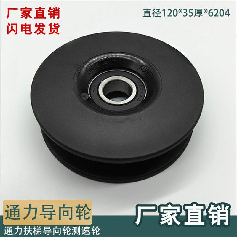 电梯配件直销扶手带压带轮测速轮通力自动扶梯指向轮120*35*6204