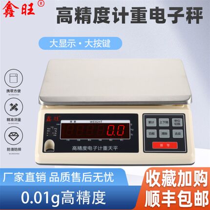 鑫旺高精度电子秤计重0.1g0.01克工业克称10kg30公斤商用精密台秤