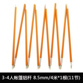 帐篷配件骨架支架帐篷杆4米8.5mm 4人帐篷铝杆7001航空铝合金杆
