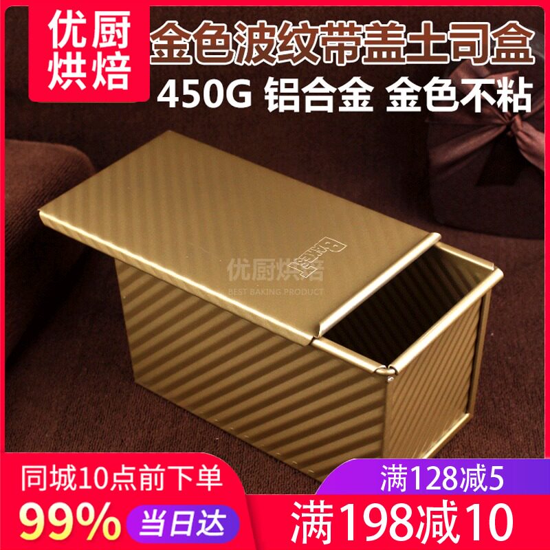 不粘金色波纹土司盒吐司模带盖 防粘面包模具 450g 烘焙吐司模具
