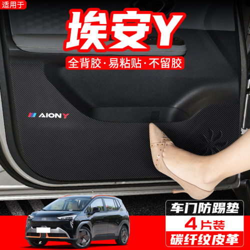 适用广汽传祺埃安S魅车门防踢垫V/Y/LX汽车内饰改装车内装饰用品