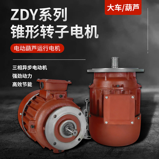 起重机电动吊车小车跑车运行电机端梁行走锥形异步电机ZDY0.40.8